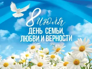 ВСЕРОССИЙСКИЙ ДЕНЬ СЕМЬИ, ЛЮБВИ И ВЕРНОСТИ